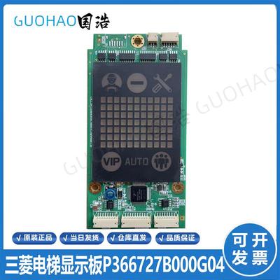 三菱电梯外呼显示板P366727B000G01 G02L01 P366074 P366022A询价