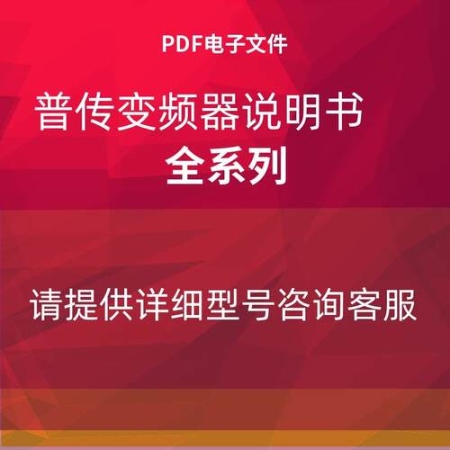 普传变频器说明书PI7000-PI9000/PI130-PI510/PI97G.V4使用手询价