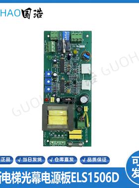琼斯电梯光幕电源板ELS1506D AC220V AC110V均可用 原装实拍询价