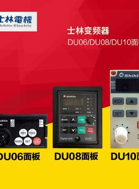 士林变频器SS2 SC3控制面板DU06 08 10 05 PU301 302 303操作询价