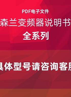森兰变频器说明书HOPE800 530 130SB200  SB70G  510  810 72询价