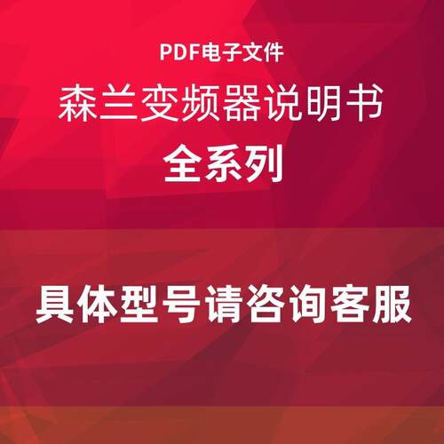 森兰变频器说明书HOPE800 530 130SB200  SB70G  510  810 72询价