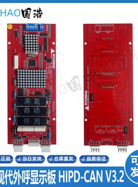 上海现代电梯外呼显示板HIPD-CAN V3.2 HIP-CMO 262C193 原装询价