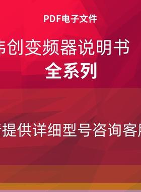 伟创变频器说明书AC01/10/20/32//60/70S/80S/80C/90 操作手询价