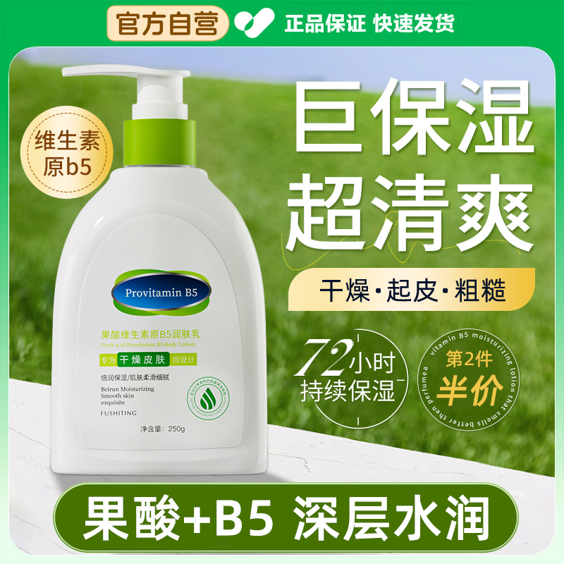 B5果酸身体乳保湿滋润秋冬补水持久留香润肤乳防全身皮肤干燥起皮