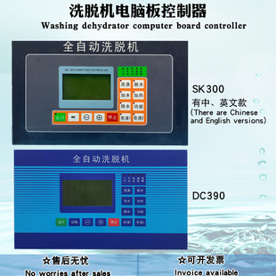 SK300 DC390工业全自动洗脱机水洗机操作电脑板控制按键板显示器