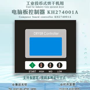 全自动投币微信扫码支付烘干机KH274001A按键操作主电脑板控制器