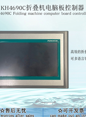 商用床单折叠机KH4690C 电脑板控制器液晶屏按键操作主面板线路板