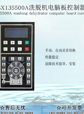 商用工业全自动洗脱两用SX135500A 洗涤水洗机电脑板控制器主面板