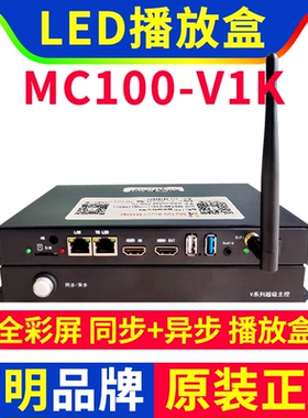MC100-V1K播放盒 同步异步全彩广告LED显示屏舞台屏主控 丽明V1K