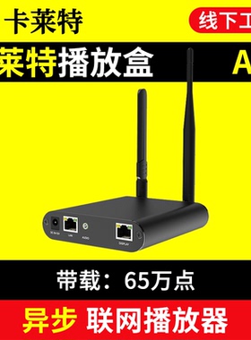 卡莱特播放盒A35 异步云联网LED显示屏远程广告全彩屏脱机控制 C3