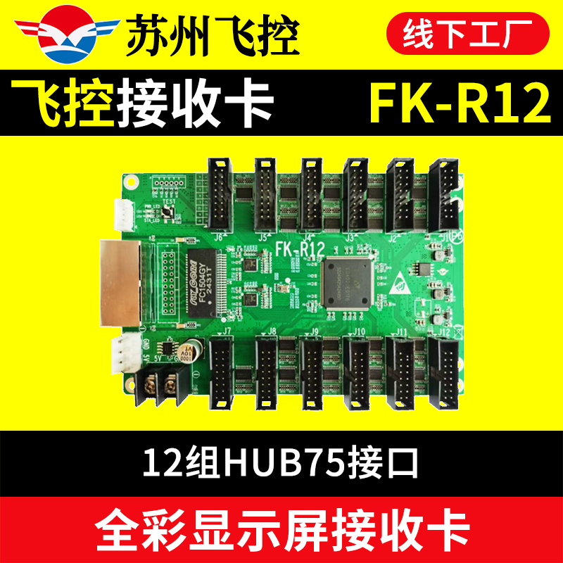 飞控FK-R12接收卡同异步全彩LED显示屏控制卡R16R08A41A42C65C130
