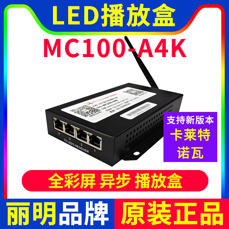 MC100-A4K播放盒 异步手机无线WIFI全彩广告LED显示屏主控丽明A4K