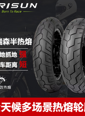 艾瑞森轮胎150/130/90/80-15/16寸复古巡航半热熔cu525轮胎