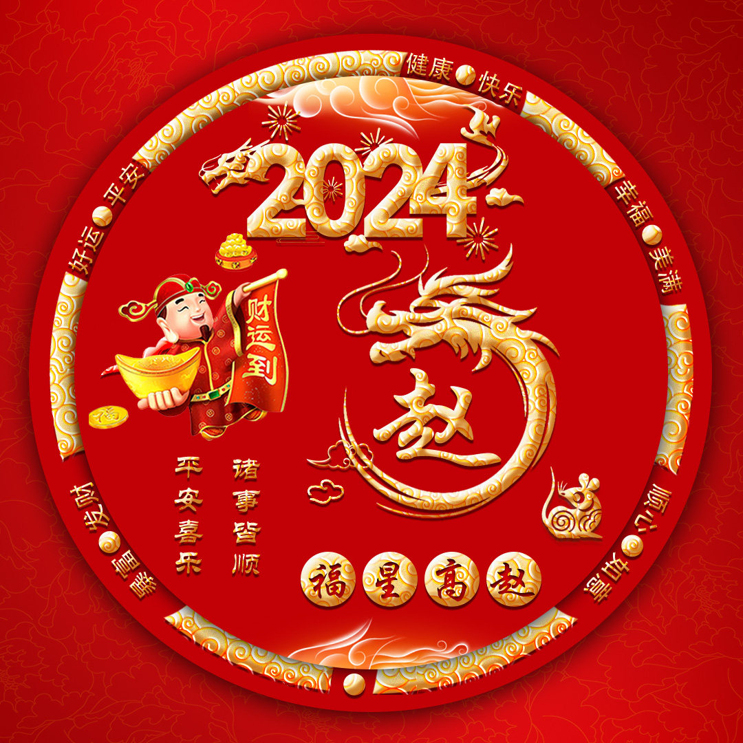 头像素材psd模板龙纹微信新年2024新款直播姓氏谐音梗十二生肖