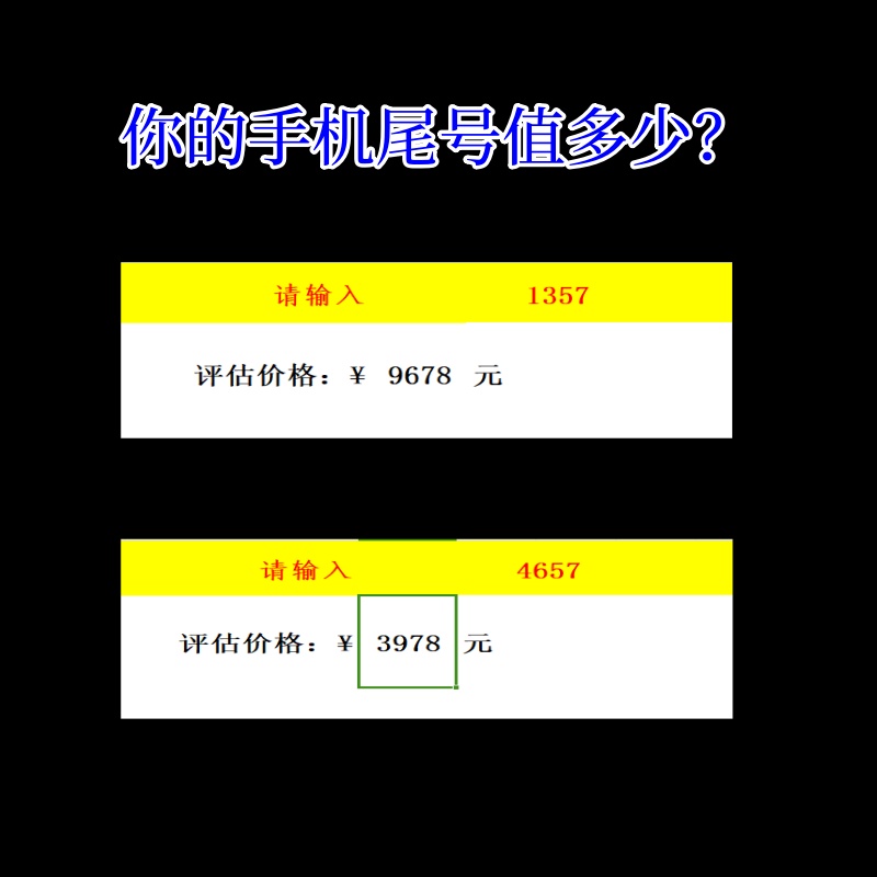 抖音直播新款手机号后四六位价格评估号码估值值价查询素材直播