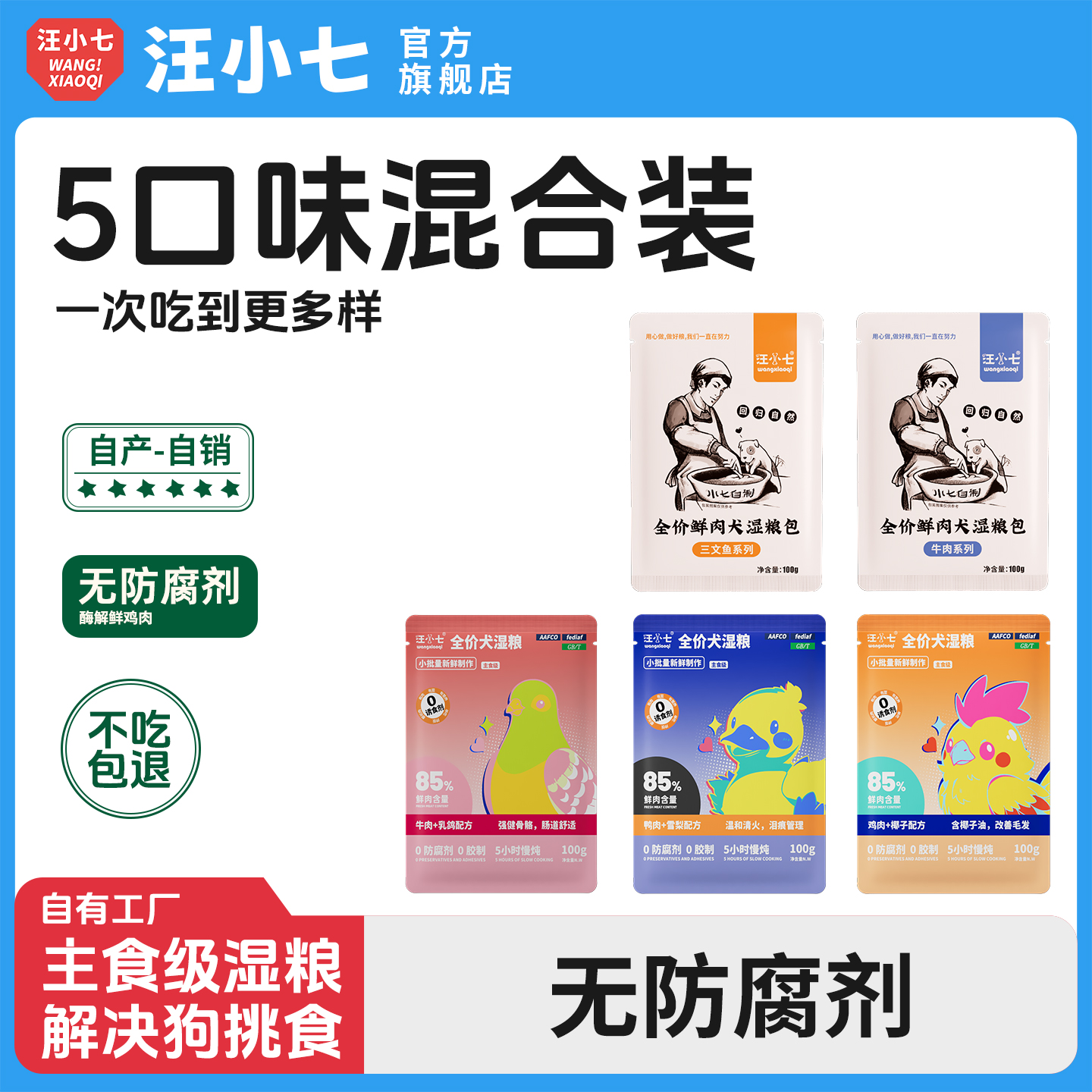 汪小七5个口味混合狗湿粮