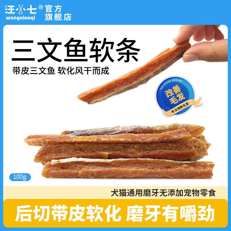 汪小七宠物狗零食风干三文鱼软条耐嚼磨牙猫咪零食通用型100g解馋