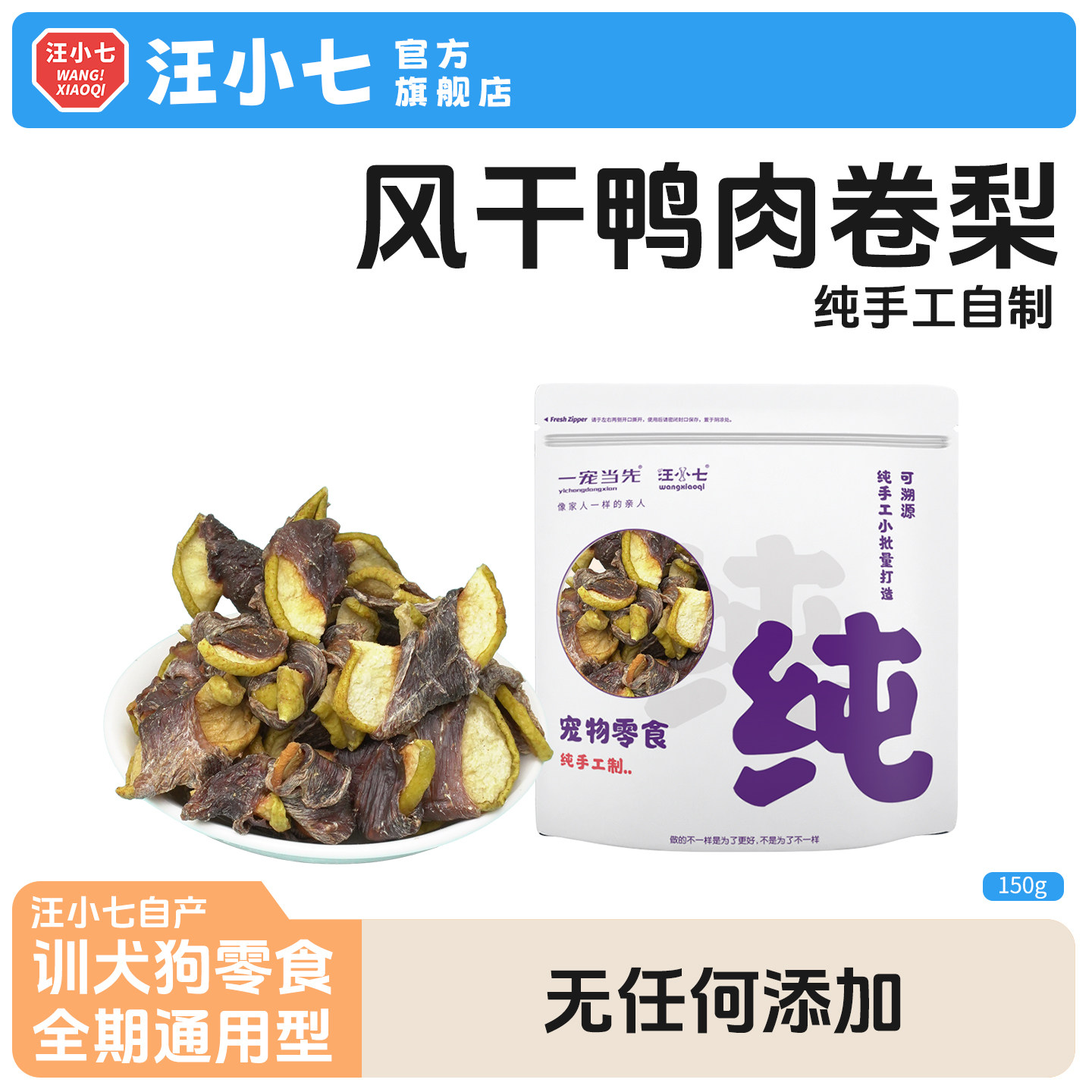 汪小七自制宠物零食鸭肉梨干150g