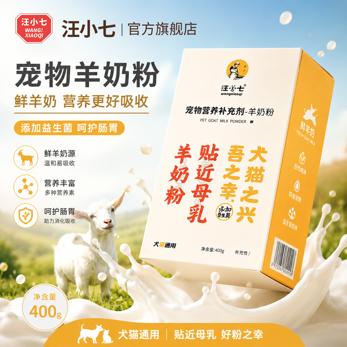 汪小七 宠物羊奶粉狗狗猫咪幼犬泰迪小型犬金毛离乳期奶糕400g