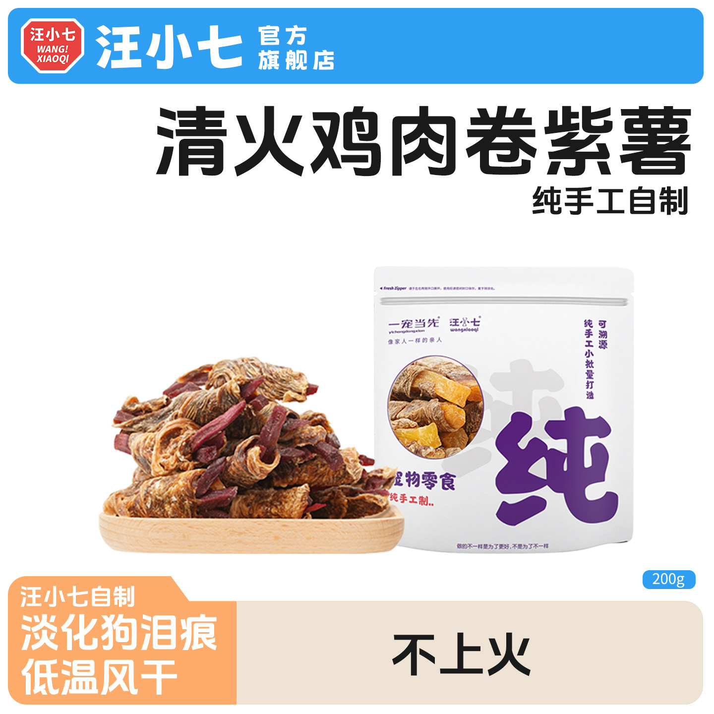 汪小七 自制宠物零食鸭肉卷紫薯鸡肉干泰迪比熊小型犬狗零食200g,宠物/宠物食品及用品,狗风干零食/肉干/肉条,淘宝优惠券,粉丝福利购,淘宝优惠卷