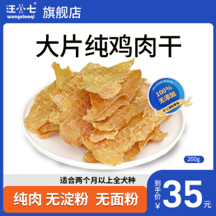 汪小七狗零食纯鸡肉干鸡胸肉泰迪金毛小型大型犬肉条训练奖励200g
