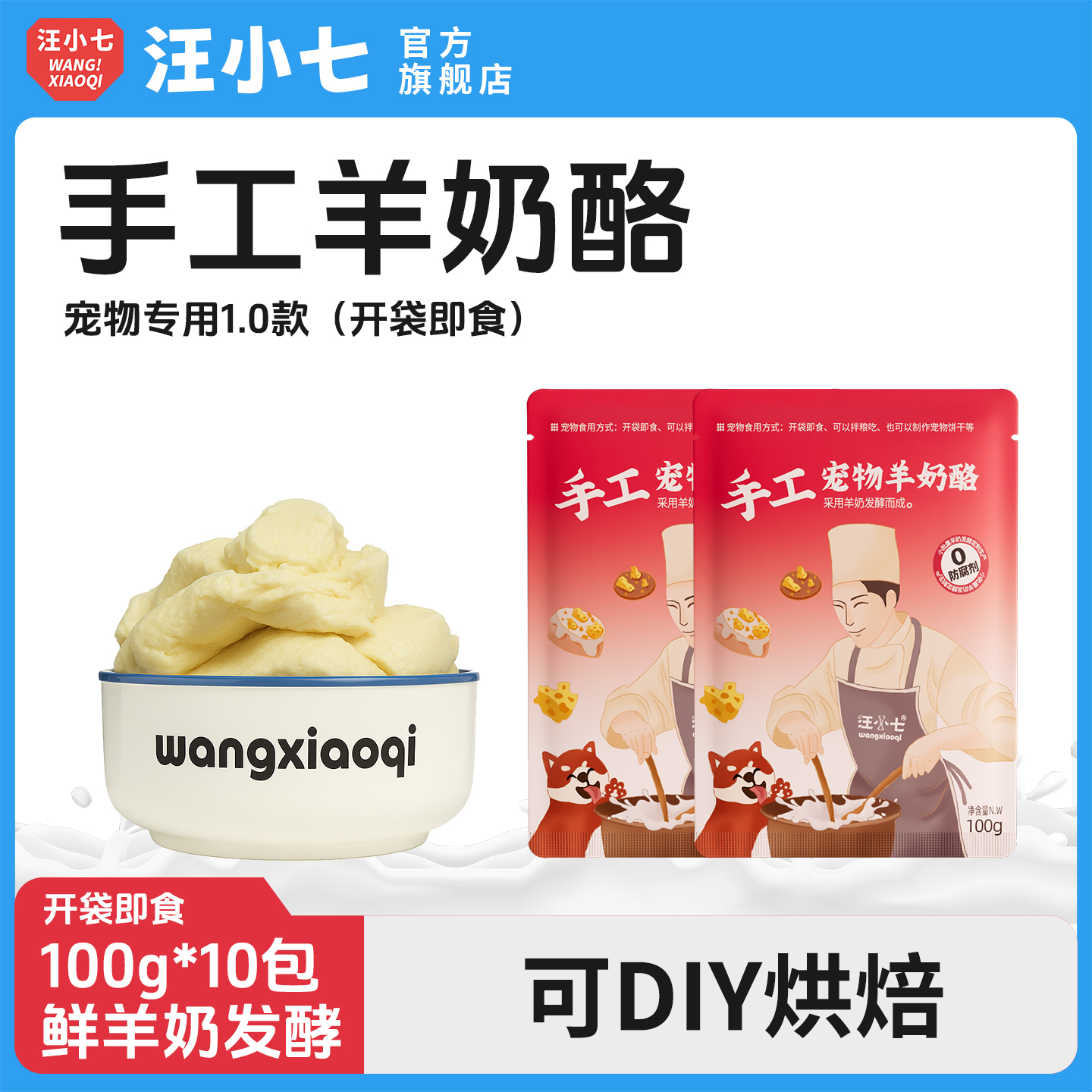 汪小七 手工自制羊奶酪 增肥拌饭零食狗罐头宠物奶酪烘焙饼干蛋糕