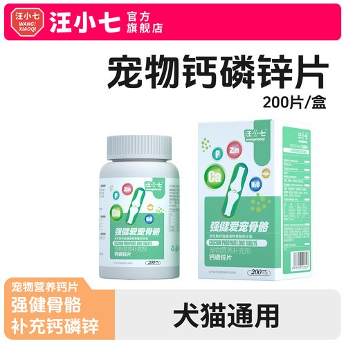 汪小七宠物钙片犬猫通用
