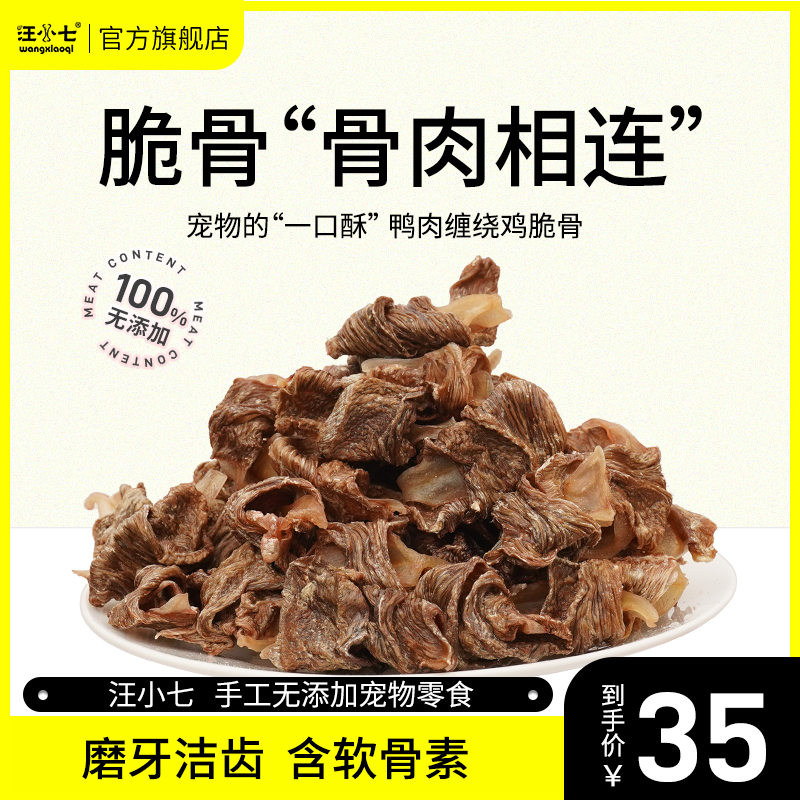 汪小七自制狗零食磨牙鸭肉卷鸡脆骨泰迪博美比熊小型犬训练奖励