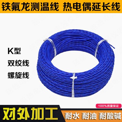 进口测温线铁氟龙热电偶补偿