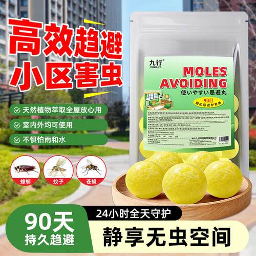 九行室外小区害虫专用驱避丸