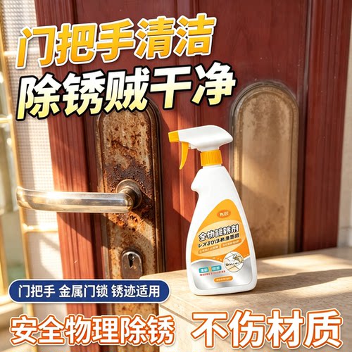 九行门把手除锈剂防盗门吸氧锈