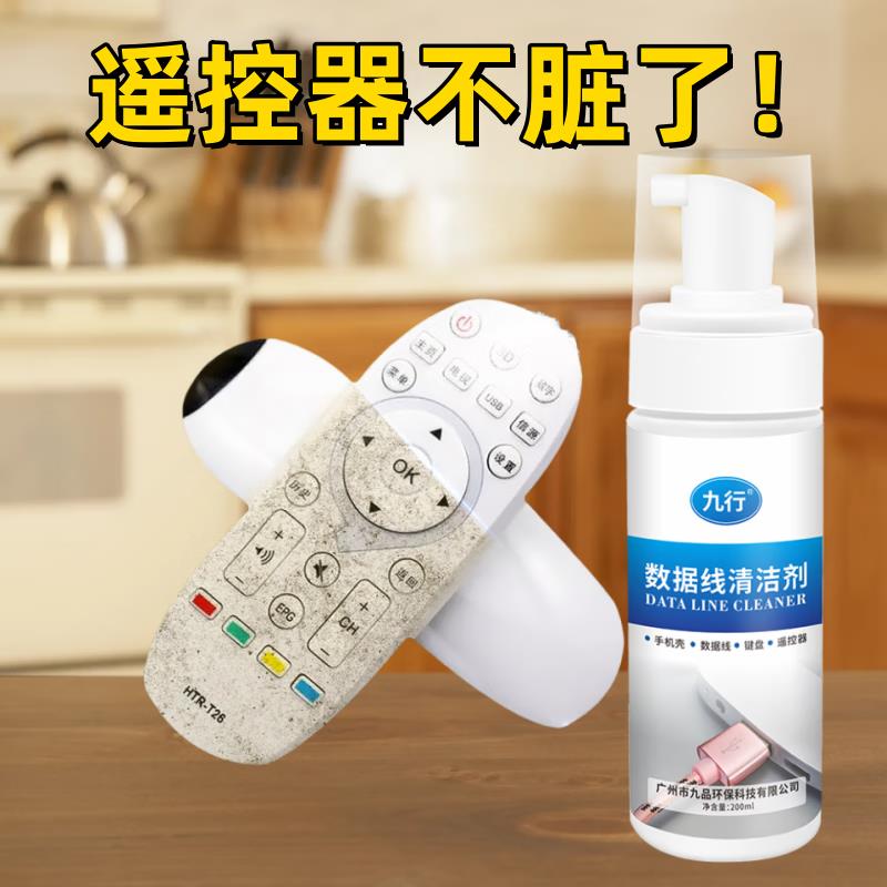九行遥控器清洁剂空调电视机顶盒