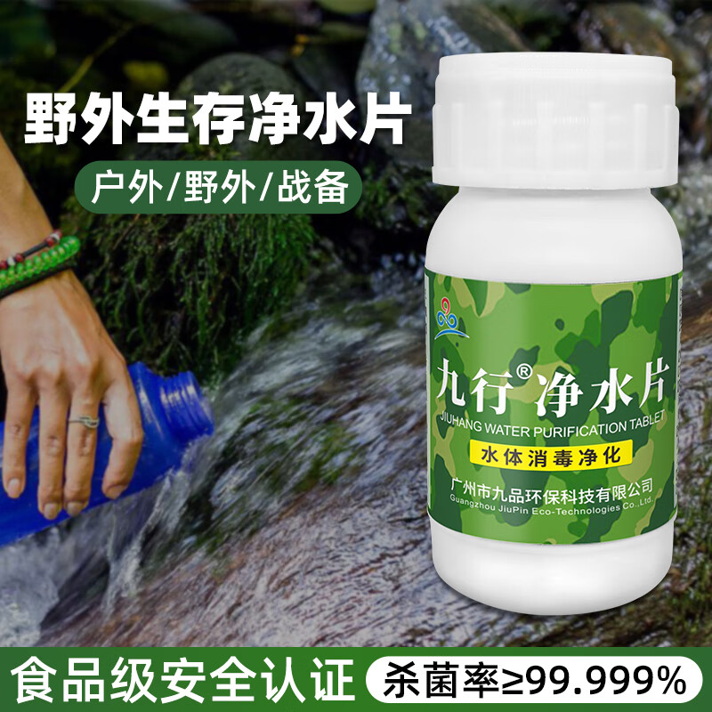 九行野外生活部队净水片图片