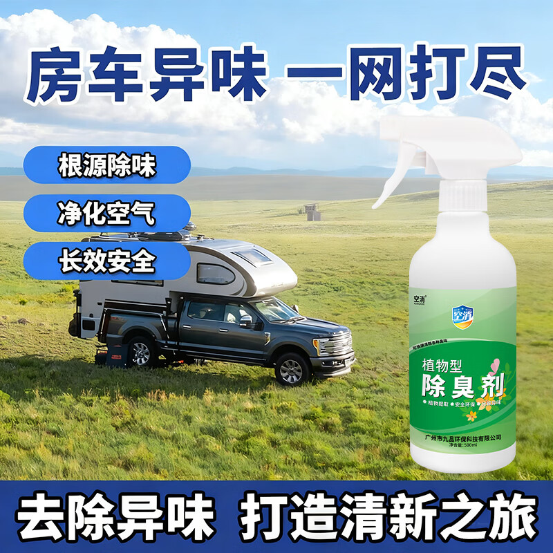 空消房车除臭剂除车内马桶臭味