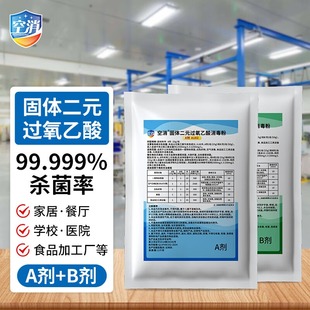 过氧乙酸消毒粉 医院血透机疫源地消毒物表食品设备养殖强效AB 装