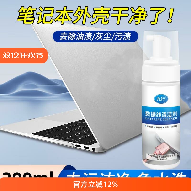 九行笔记本外壳清洗剂