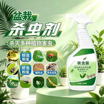 特盆景花卉专用杀虫剂灭蚜蚧