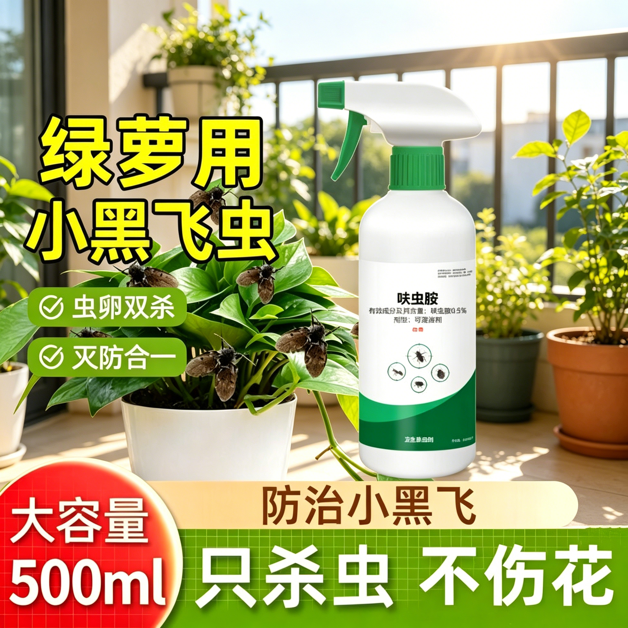 室内绿植驱虫喷雾绿萝除虫药剂改善植株长虫生虫灭杀小黑飞小飞虫