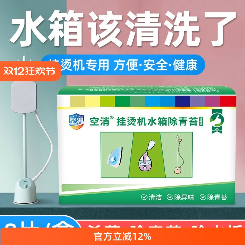 空消挂烫机水箱除青苔片