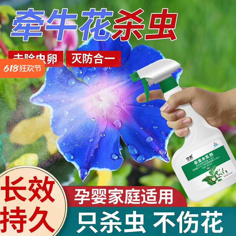 牵牛花杀虫剂盆栽花卉植物土壤灭小飞虫蚧壳虫室内绿植高效灭虫药