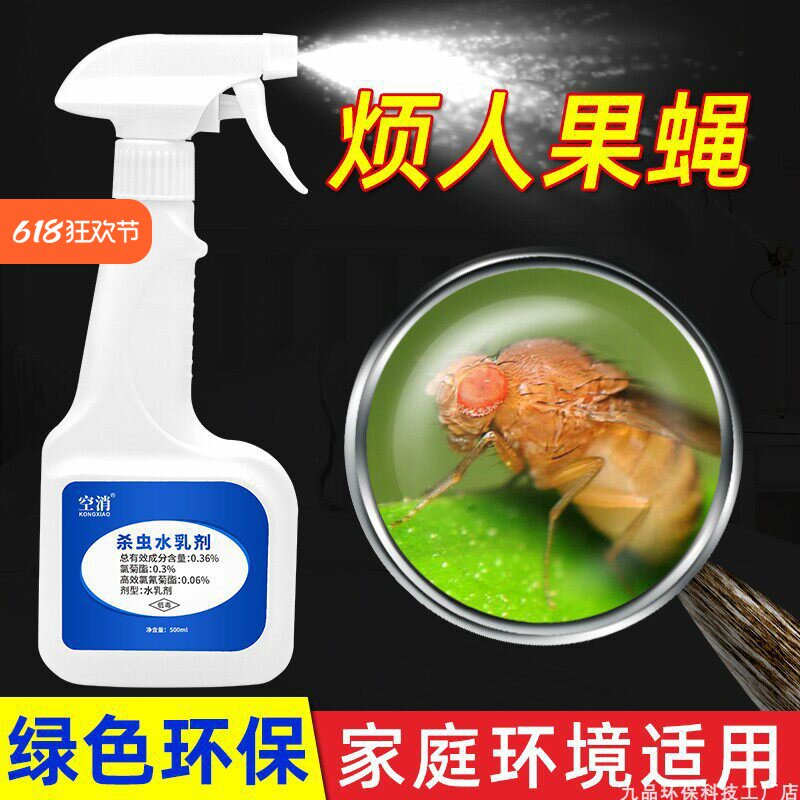 灭果蝇杀虫剂室内家用寝室杀水果店小飞虫蚊蝇灭蝇虫苍蝇蚊子喷剂