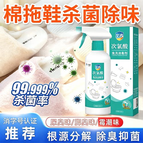 空消次氯酸棉拖鞋消毒喷雾家用
