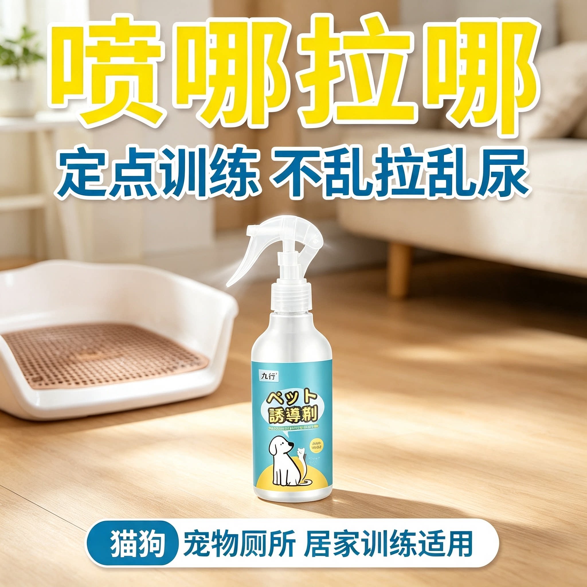 小香猪上厕所训练诱导剂宠物专用定点大小便排便尿尿引导清洁喷剂