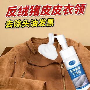 反绒猪皮麂皮领子清洁神器干洗分解油渍汗渍护绒防发硬外套清洗剂