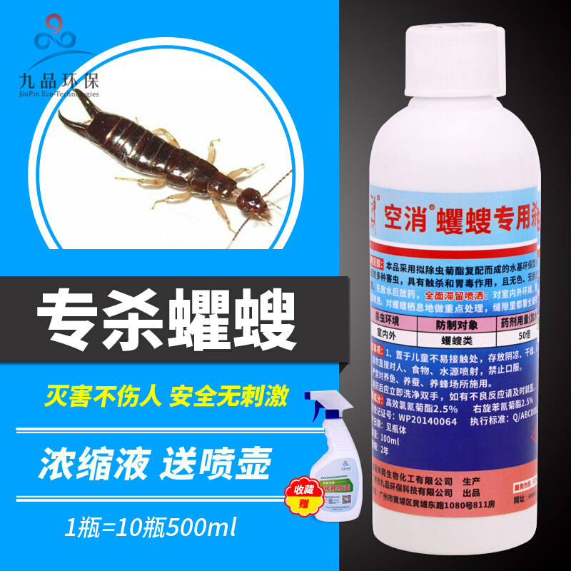 空消蠼螋夹子虫卫生间杀虫剂