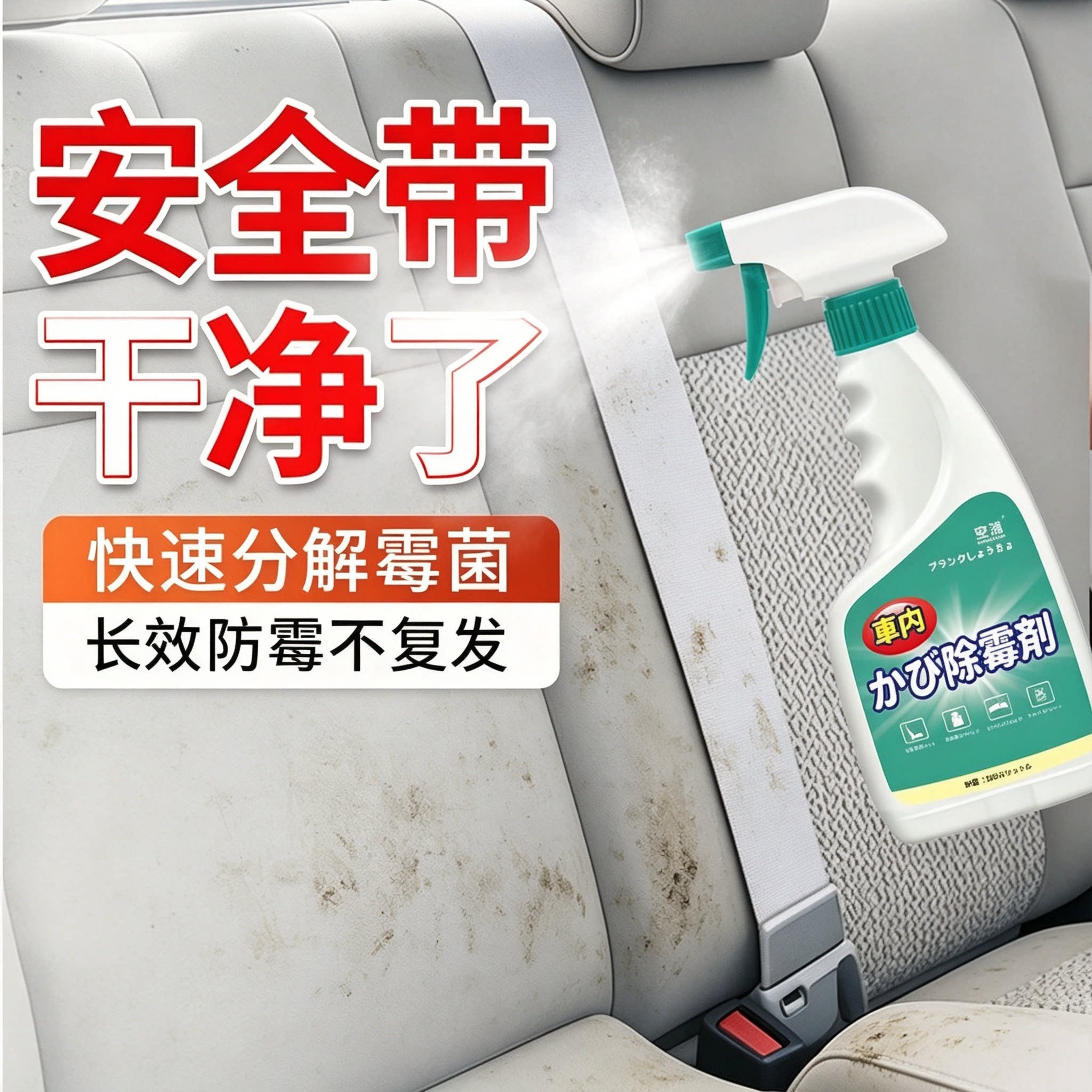 汽车安全带发霉专用清洗剂汽车内饰霉斑除霉强力去污用品免洗座椅