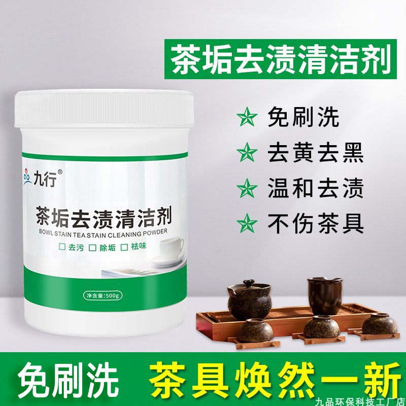 九行茶杯茶垢咖啡渍清洁剂