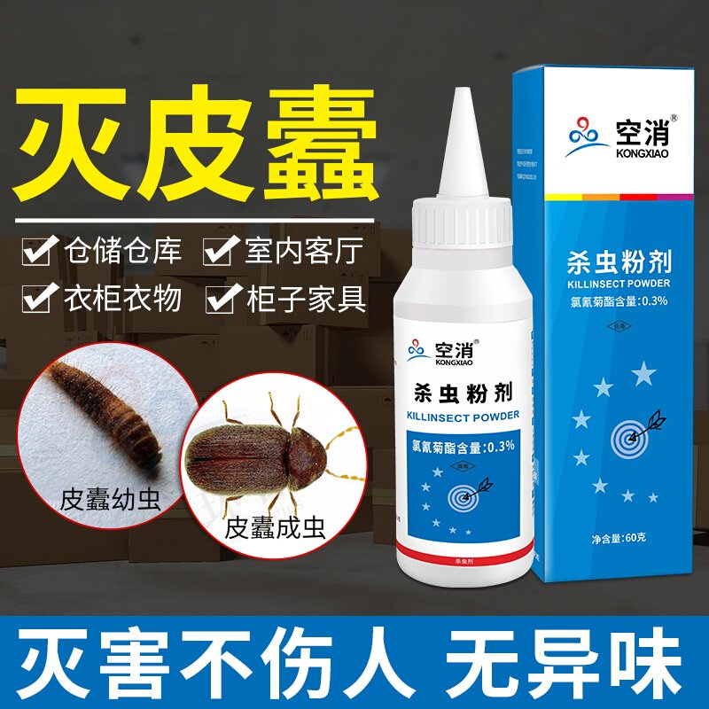 空消皮蠹專用殺蟲粉劑