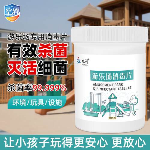 九行海洋球儿童乐园消毒片